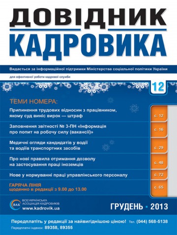 Довідник кадровика №12 12/2013