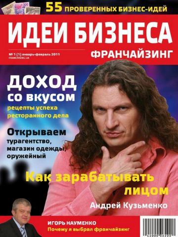 Идеи Бизнеса ФРАНЧАЙЗИНГ №1 01/2011
