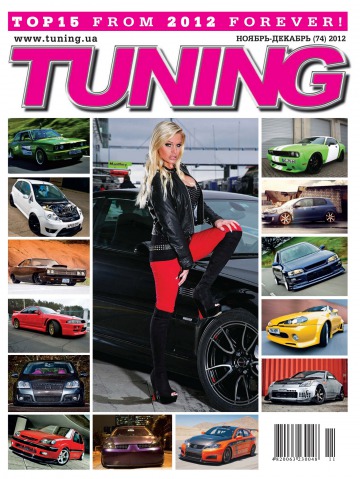 Tuning №11 12/2012