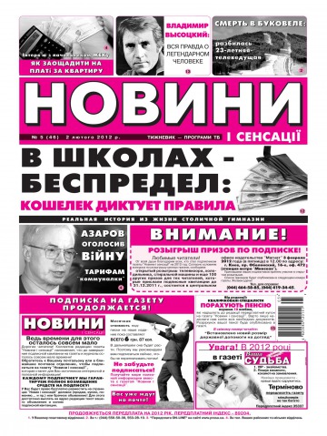 Новини і сенсації №5 02/2012