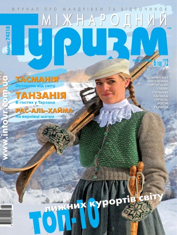 Міжнародний туризм №6 12/2012