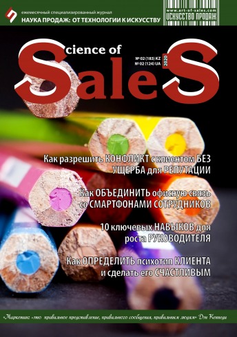 Наука продаж:от технологии к искусству №2 02/2020