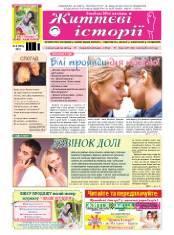 ЖИТТЄВІ ІСТОРІЇ № 06/2014