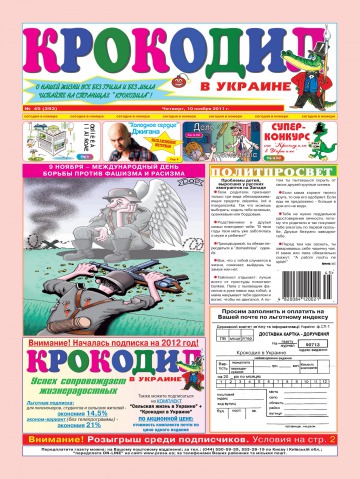 Крокодил в Украине №45 11/2011