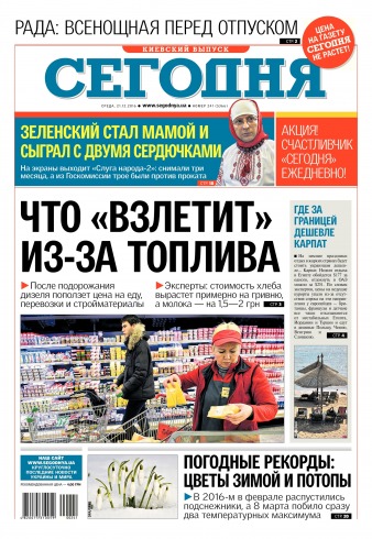 Сьогодні. Київський випуск №241 12/2016