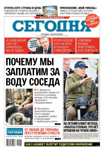 Сьогодні. Київський випуск №24 02/2019