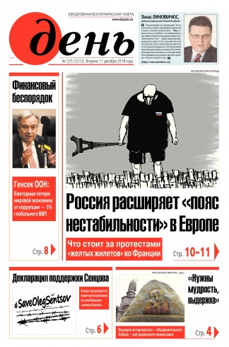 День. Російською мовою №225 12/2018