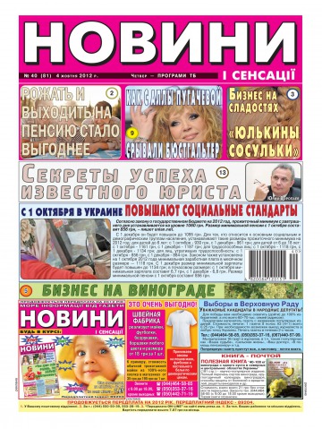 Новини і сенсації №40 10/2012