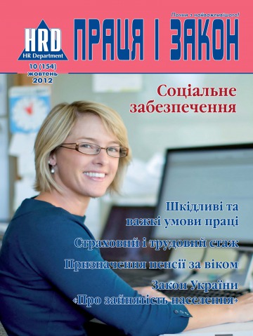 Праця і закон №10 10/2012