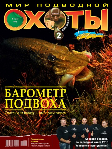 Світ підводного полювання №2 04/2013