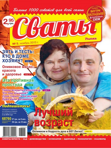 Сваты №5 11/2013