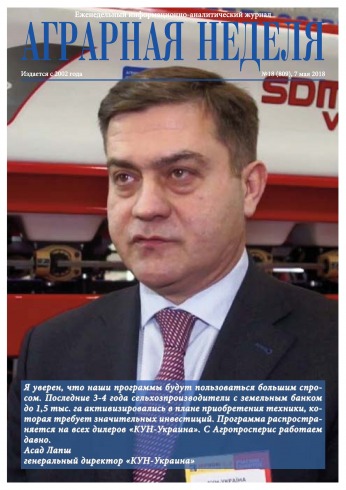 Аграрна Неділя №18 05/2018