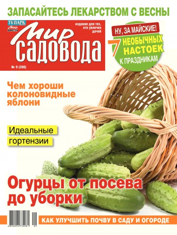 Світ садівника №9 05/2014