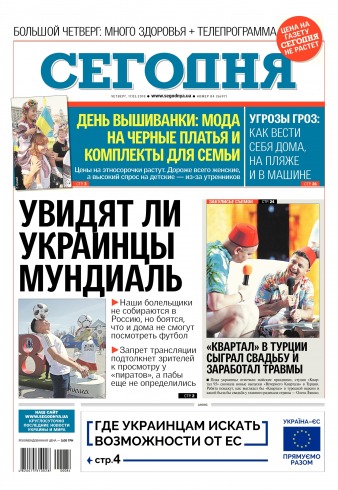 Сьогодні №84 05/2018