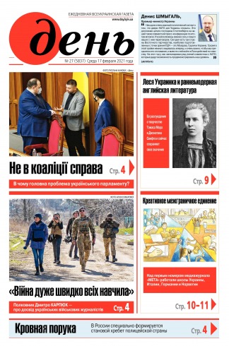 День. Російською мовою №27 02/2021