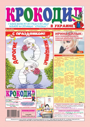 Крокодил в Україні №10 03/2013