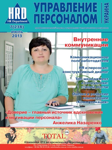 Управление персоналом - Украина №7 07/2013