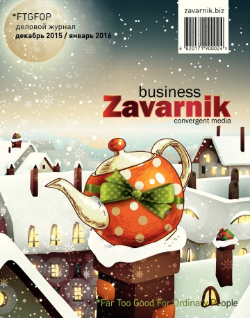 Діловий журнал «BUSINESS ZAVARNIK CONVERGENT MEDIA №12 12/2015