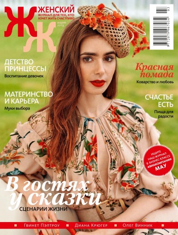 "Женский" Журнал для тех, кто хочет жить счастливо» №3 03/2019