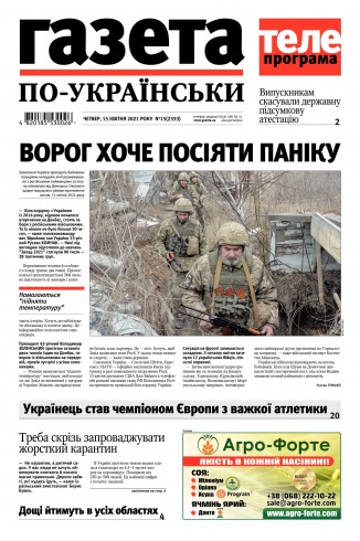 Газета по-українськи №15 04/2021