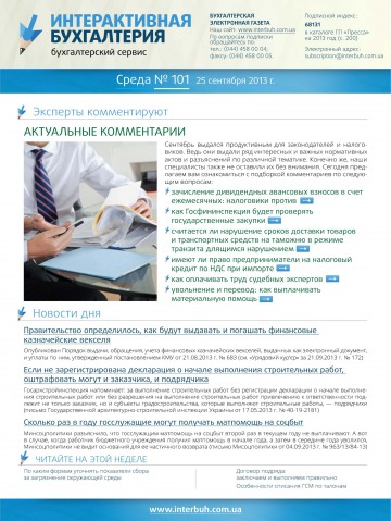 Інтерактивна бухгалтерія (російською мовою) №101 09/2013
