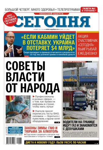 Сьогодні. Київський випуск №227 12/2015