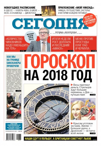 Сьогодні №237 12/2017