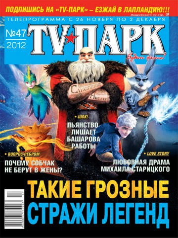 TV-Парк №47 11/2012