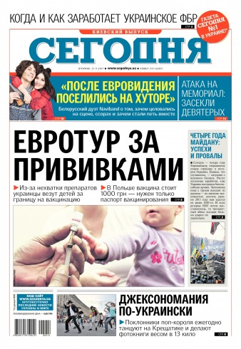 Сьогодні. Київський випуск №214 11/2017