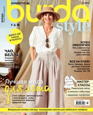 Burda style(БЕЗ ВЫКРОЕК) №7 07/2021