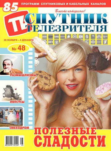 Супутник телеглядача №48 11/2016