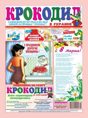 Крокодил в Україні №10 03/2012