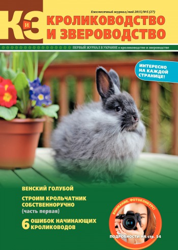 Кролиководство и Звероводство №5 05/2015