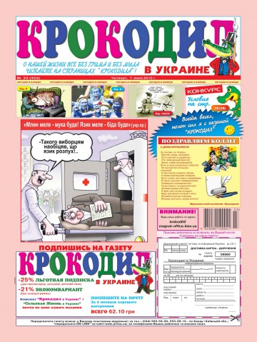 Крокодил в Україні №23 06/2012