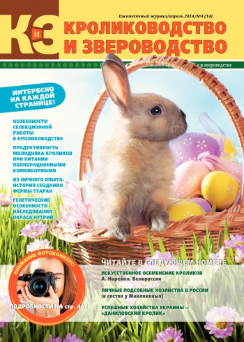 Кролиководство и Звероводство №4 04/2014