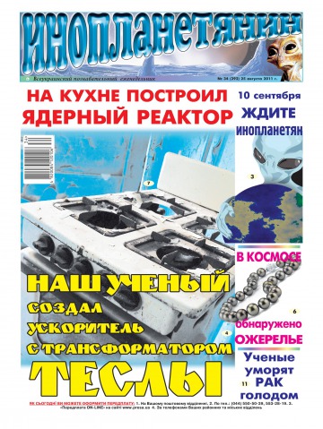 Інопланетянин №34 08/2011