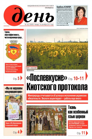 День. Російською мовою №162 09/2017
