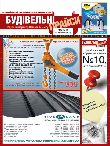 Будівельні прайси №9 02/2011