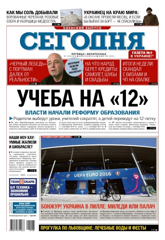 Сьогодні. Київський випуск №108 06/2016