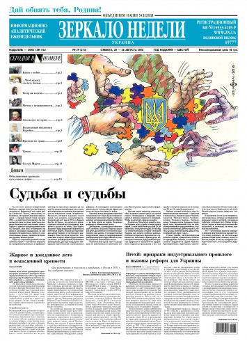 Дзеркало тижня. Україна №29 08/2016