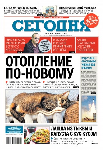 Сьогодні. Київський випуск №228 12/2016