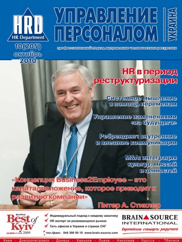 Управління персоналом - Україна №10 10/2010