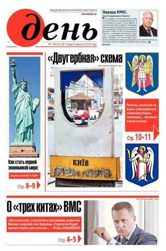 День. Російською мовою №140 08/2018