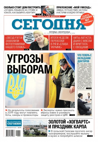 Сьогодні. Київський випуск №142 08/2018