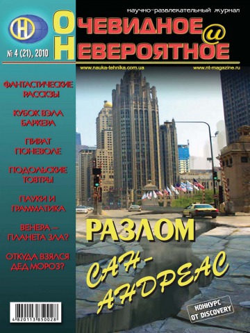 Очевидне і Неймовірне №4 04/2010