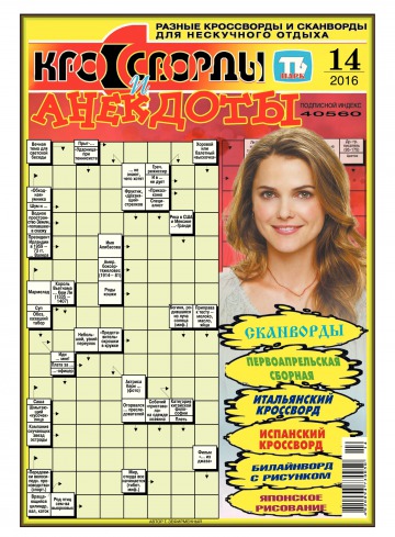 Кросворди і анекдоти №14 03/2016