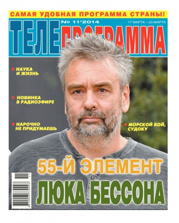 ТЕЛЕпрограмма №11 03/2014