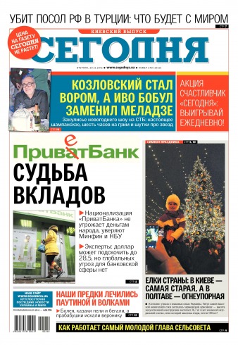 Сьогодні. Київський випуск №240 12/2016