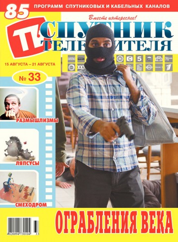 Спутник телезрителя №33 08/2016