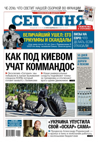 Сьогодні. Київський випуск №104 06/2016